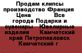 Продам клипсы производство Франция › Цена ­ 1 000 - Все города Подарки и сувениры » Ювелирные изделия   . Камчатский край,Петропавловск-Камчатский г.